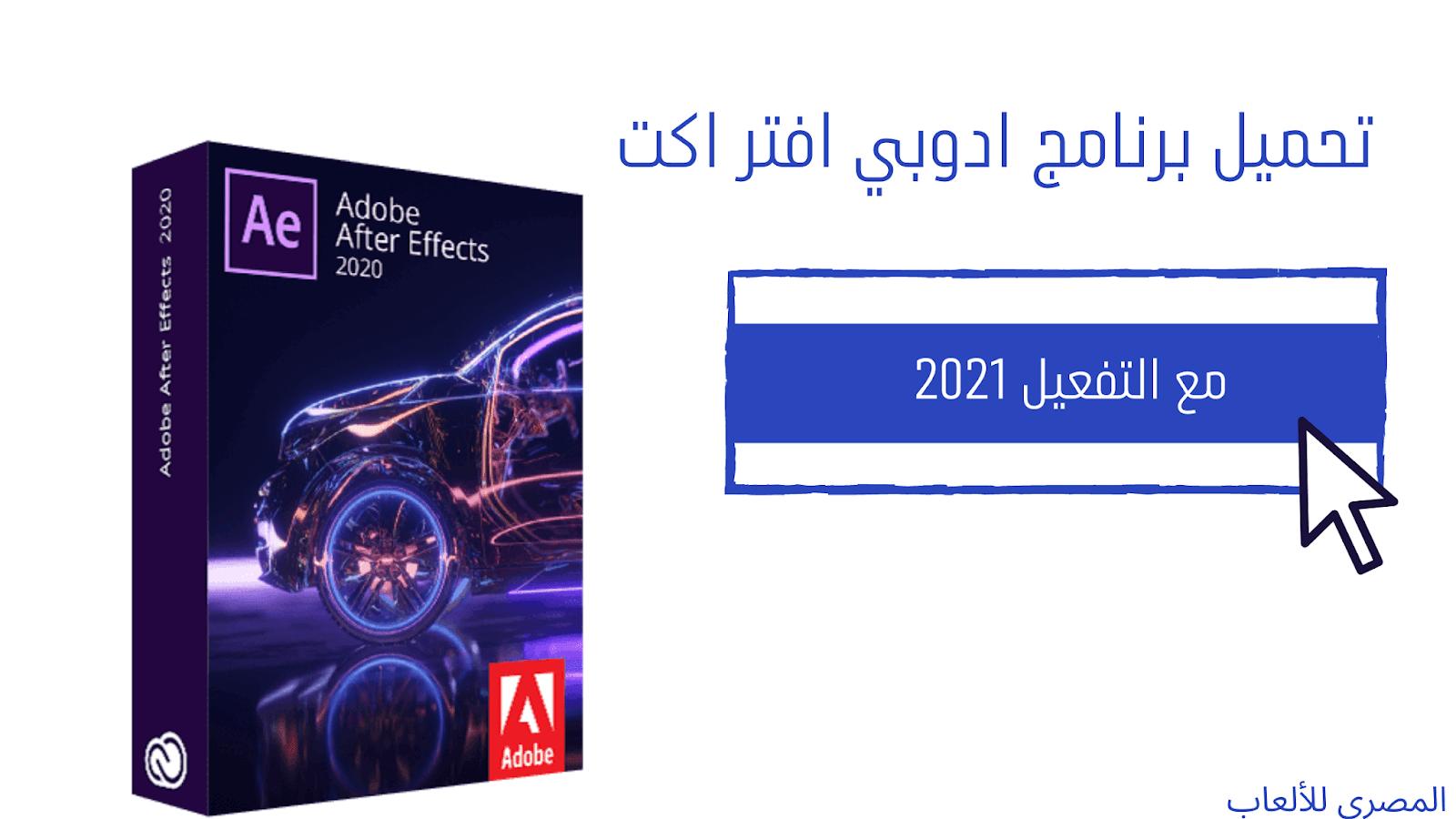 تحميل برنامج ادوبي افتر افكت 2021 Adobe After Effects مع التفعيل 2021